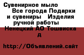 Сувенирное мыло Veronica  - Все города Подарки и сувениры » Изделия ручной работы   . Ненецкий АО,Тошвиска д.